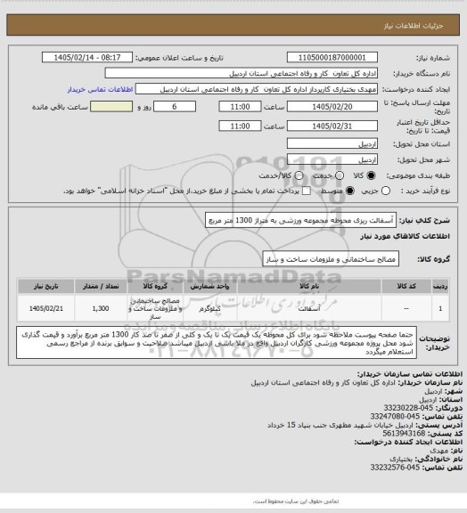 استعلام آسفالت ریزی محوطه مجموعه ورزشی به متراژ 1300 متر مربع