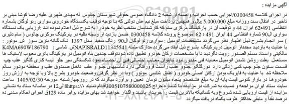 مزایده یکدستگاه خودروی سواری رنو لوگان