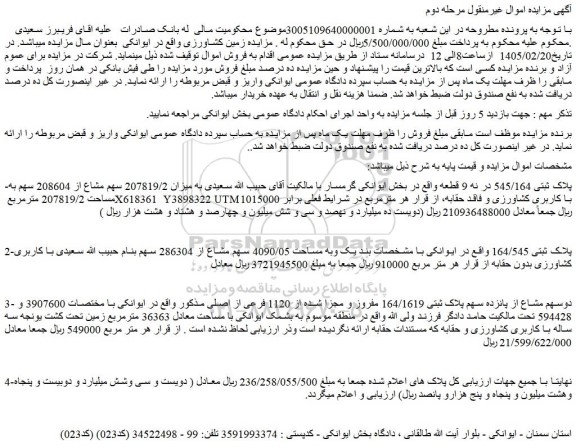مزایده ملک پلاک ثبتی 545/164 در نه 9 قطعه