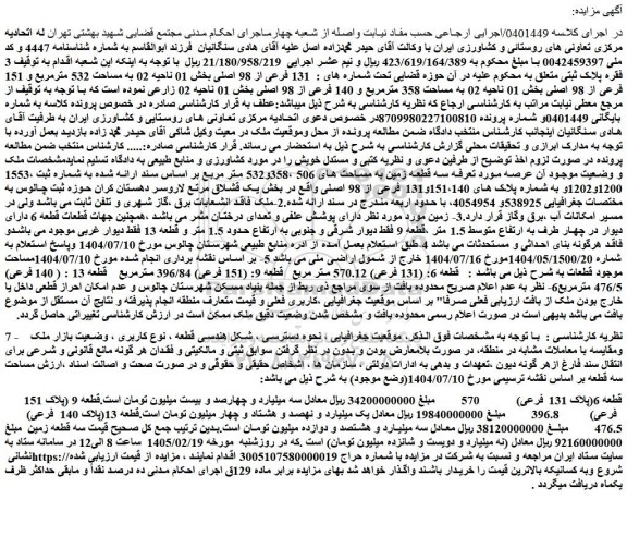 مزایده ملک به مساحت 532 مترمربع و 151 فرعی از 98 اصلی بخش 01 ناحیه 02 به مساحت 358 مترمربع و 140 فرعی از 98 اصلی