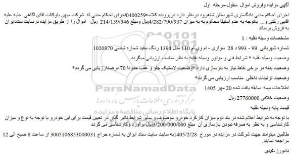 مزایده خودرو سواری - ام وی ام 110 مدل 1394 رنگ سفید