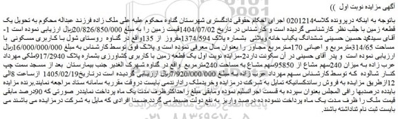 مزایده ششدانگ یکباب خانه ویلائی  بشماره پلاک 1374/594مفروز از 135