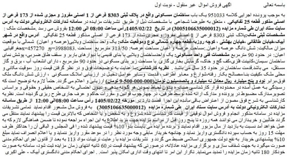 مزایده یک باب ساختمان مسکونی واقع در پلاک ثبتی 8303 فرعی از 1 اصلی مفروز و مجزی شده از 173 فرعی از اصلی