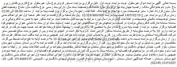 مزایده زمین کشاورزی و باغ 