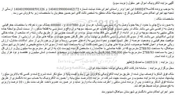 مزایده زمین به مساحت 2788/93 مترمربع