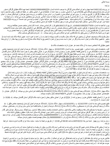 مزایده چهار دانگ مشاع از ششدانگ عرصه واعیان آپارتمان (وضعیت خاص طلق ) به شماره 9198 فرعی از 2 اصلی قطعه  تفکیکی مفروز ومجزی شده از 2224 فرعی از اصلی