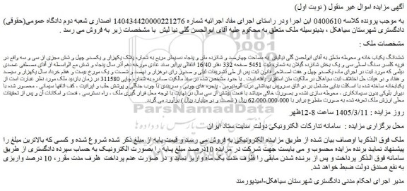 مزایده ششدانگ یکباب خانه و محوطه
