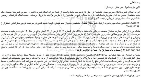 مزایده شش دانگ عرصه و اعیان ملک