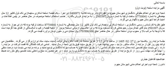 مزایده اسلحه شکاری ساچمه زنی تک لول کالیبر 12 مدل چخماقی