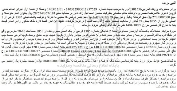 مزایده ششدانگ یکدستگاه آپارتمان مسکونی قطعه 2 تفکیکی بشماره 1385 فرعی از یک اصلی مجزی شده از 1055