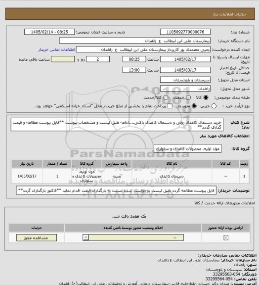 استعلام خرید دستمال کاغذی رولی و دستمال کاغذی پاکتی....ادامه طبق لیست و مشخصات پیوست
**فایل پیوست مطالعه و قیمت گذاری گردد**