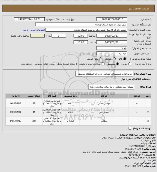 استعلام خرید لوازم تاسیسات ناودانی و...برابر استعلام پیوستی