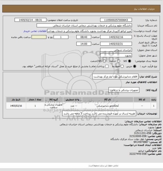 استعلام اقلام دندانپزشکی مورد نیاز مرکز بهداشت