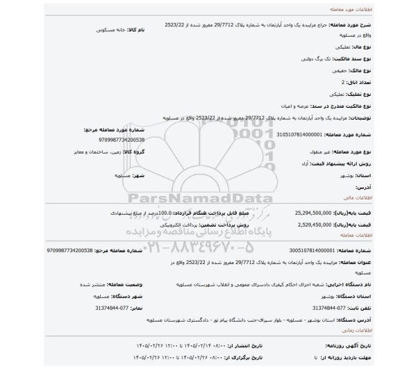 مزایده، مزایبده یک واحد آپارتمان به شماره پلاک 29/7712 مفروز شده از 2523/22 واقع در عسلویه