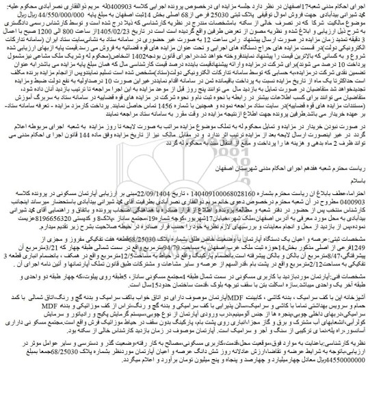 مزایده عرصه و اعیان یک دستگاه آپارتمان با وضعیت خاص طلق بشماره پلاک 68/25030قطعه هفت تفکیکی مفروز و مجزی از 1249فرعی از اصلی