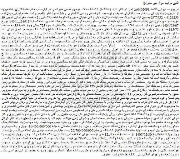 مزایده 3 دانگ از ششدانگ ملک
