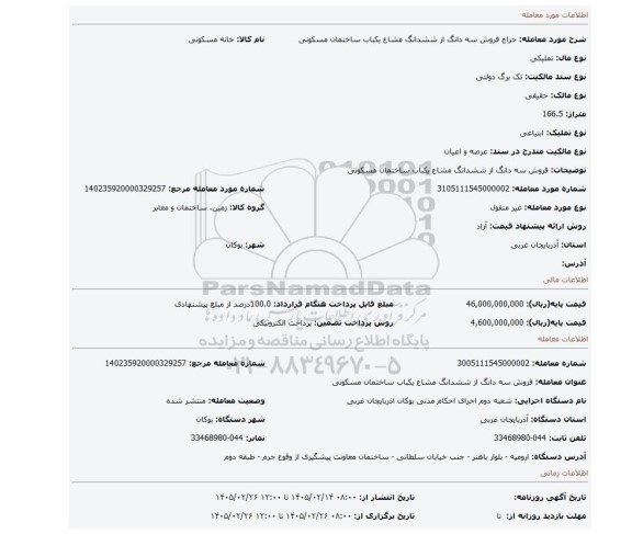 مزایده، فروش سه دانگ از ششدانگ مشاع یکباب ساختمان مسکونی