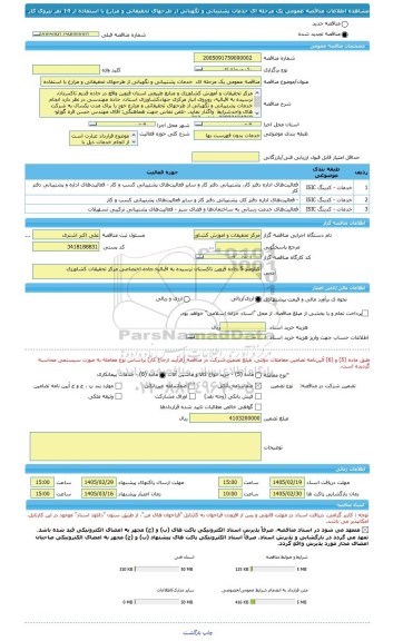 مناقصه، مناقصه عمومی یک مرحله ای  خدمات پشتیبانی و نگهبانی از طرحهای تحقیقاتی و مزارع با استفاده از 14 نفر نیروی کار