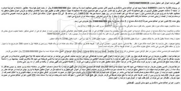 مزایده سه دانگ مشاع از شش دانگ عرصه و اعیان یک باب ساختمان به شماره 556 فرعی از 16 اصلی قطعه صفر تفکیکی مفروز و مجزی شده از صفر فرعی از اصلی