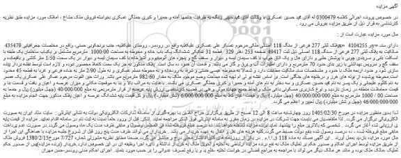 مزایده ملک پلاک ثبتی 277 فرعی از سنگ 118 اصلی