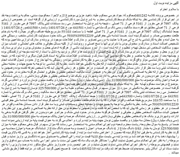 مزایده ملک پلاک ثبتی   7997 فرعی مفروز از 5161 فرعی از 71 اصلی