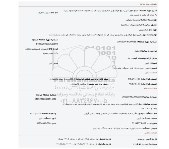مزایده، چهل کارتن مایع ظرفشویی جام چهار لیتری هر یک محتوی 4 عدد ظرف چهار لیتری به تعداد کل یکصد و شصت عدد