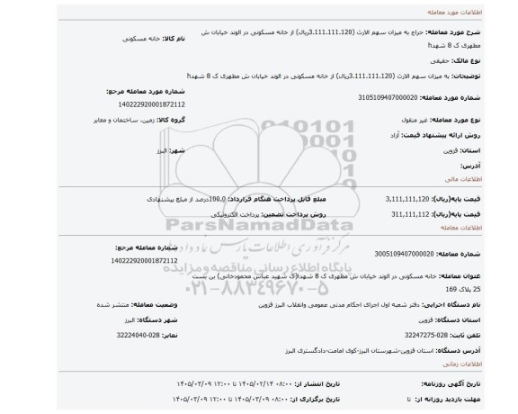 مزایده، به میزان سهم الارث (3.111.111.120ریال) از خانه مسکونی در الوند خیابان ش مطهری ک 8 شهدh