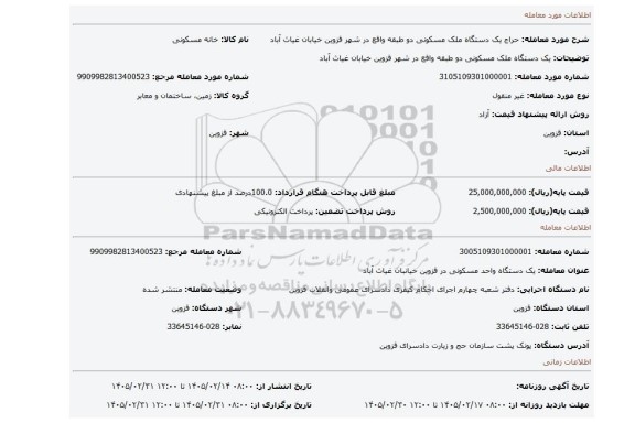 مزایده، یک دستگاه ملک مسکونی دو طبقه  واقع در شهر قزوین خیابان غیاث آباد