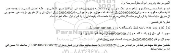 مزایده کولر گازی بوش 900 با پایه کامل یکدستگاه و...