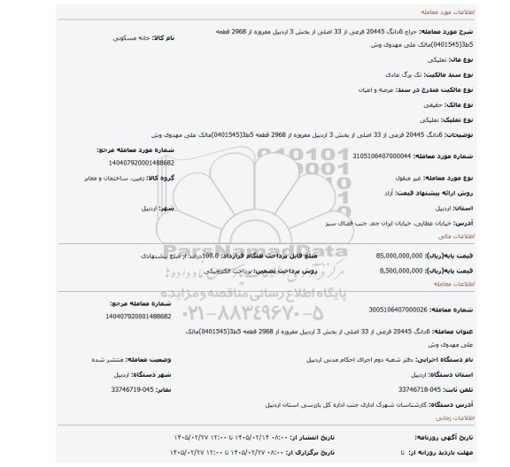 مزایده، 6دانگ 20445 فرعی از 33 اصلی از بخش 3 اردبیل مفروزه از 2968 قطعه 5ط3(0401545)مالک علی مهدوی وش