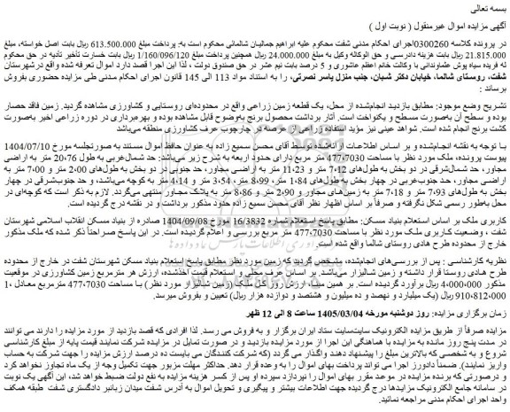 مزایده یک قطعه زمین زراعی