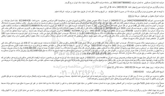 مزایده فروش  یکباب ساختمان بصورت ششدانگ عرصه و اعیان به شماره پلاک ثبتی 148 فرعی از 24 اصلی قطعه 29 تفکیکی