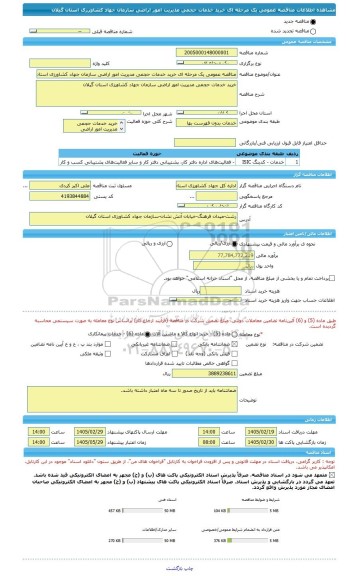مناقصه، مناقصه عمومی یک مرحله ای خرید خدمات حجمی مدیریت امور اراضی سازمان جهاد کشاورزی استان گیلان