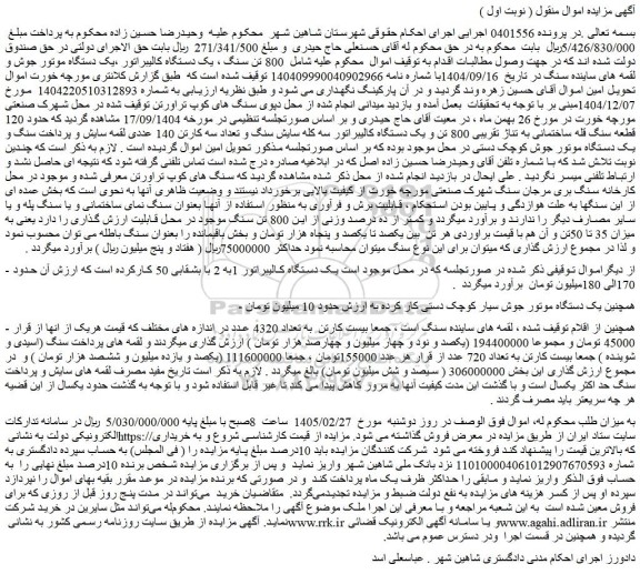 مزایده  800 تن سنگ ، یک دستگاه کالیبراتور ،یک دستگاه موتور جوش و لقمه های ساینده سنگ