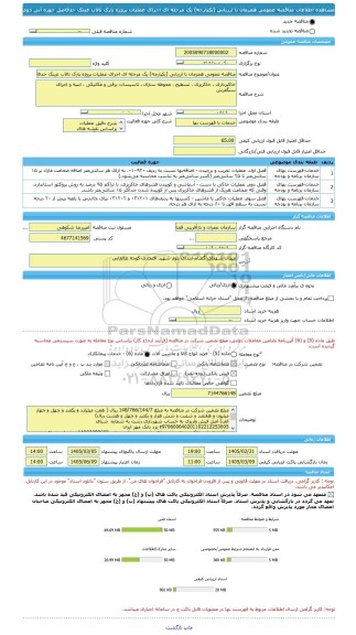 مناقصه، مناقصه عمومی همزمان با ارزیابی (یکپارچه) یک مرحله ای اجرای عملیات پروژه پارک تالاب عینک حدفاصل حوزه آبی دوم