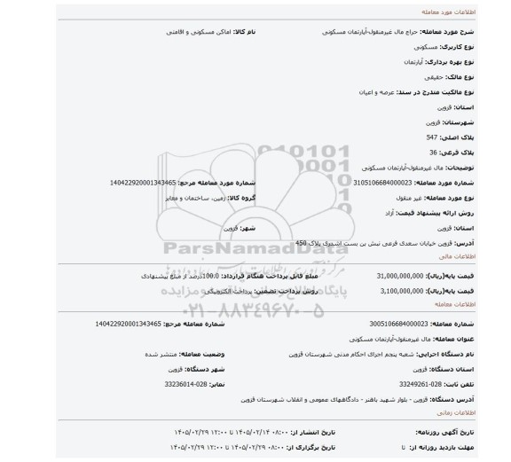 مزایده، مال غیرمنقول-آپارتمان مسکونی
