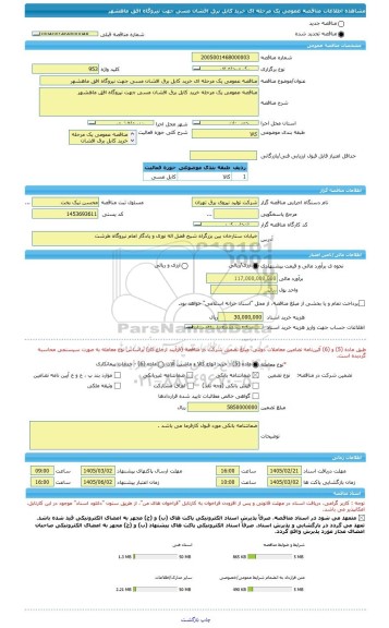 مناقصه، مناقصه عمومی یک مرحله ای خرید کابل برق افشان مسی جهت نیروگاه افق ماهشهر