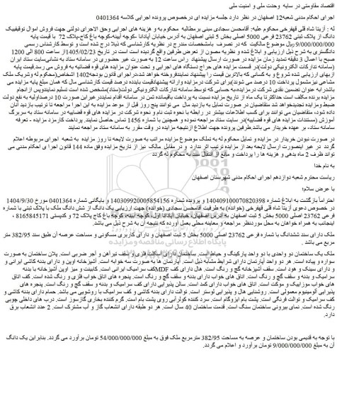 مزایده یک دانگ از پلاک ثبتی 23762 فرعی 5000 اصلی