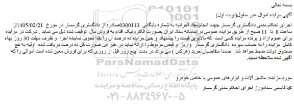 مزایده ماشین آلات و ابزارهای عمومی یا خاص خودرو   