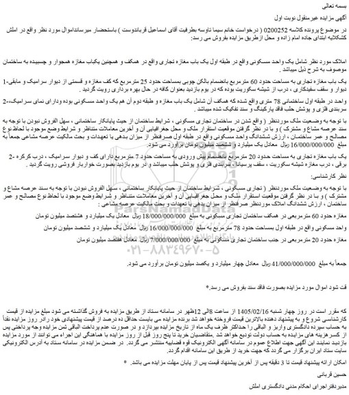 مزایده یک واحد مسکونی - یک باب مغازه تجاری