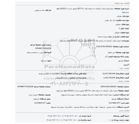 مزایده، مزایده یکباب آپارتمان به شماره پلاک 29/7711 مفروز شده از 2523/21 واقع درعسلویه