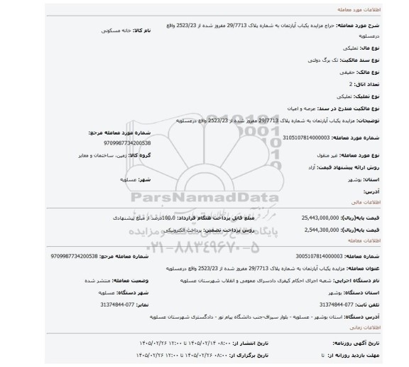 مزایده، مزایده یکباب آپارتمان به شماره پلاک 29/7713 مفروز شده از 2523/23 واقع درعسلویه