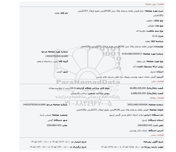 مزایده، فروش مغازه بشماره پلاک ثبتی 4106فرعی مفروز ازپلاک 1371فرعی از120اصلی