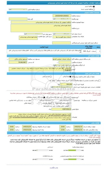 مناقصه، مناقصه عمومی یک مرحله ای انجام امورخدماتی وپشتیبانی