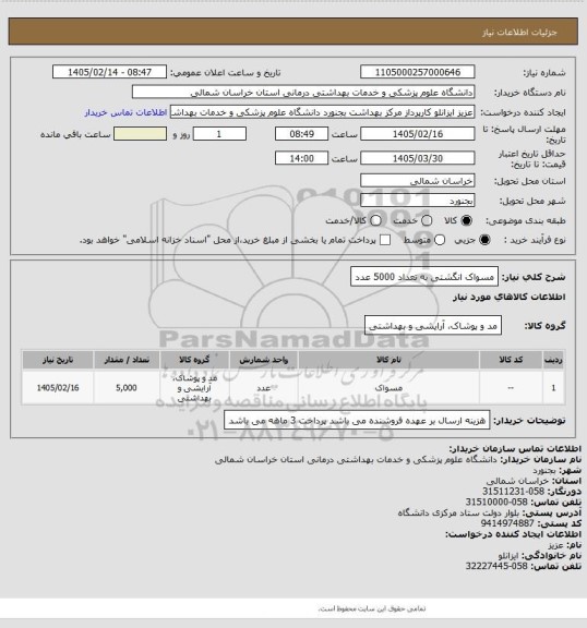 استعلام مسواک انگشتی به تعداد 5000 عدد