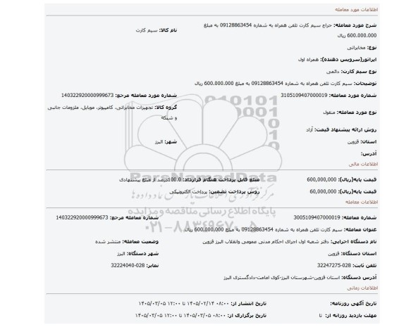 مزایده، سیم کارت تلفن همراه به شماره 09128863454 به مبلغ 600.000.000 ریال
