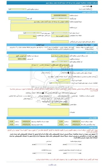 مناقصه، مناقصه عمومی یک مرحله ای جدول گذاری معابر سطح شهر