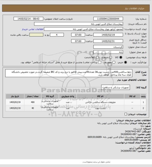استعلام رابط ساکشن400عدد،چست تیوب36 تعداد40عدد،پیش فاکتور با درج برند و کد IRC ضمیمه گردد.در صورت تخصیص دانشگاه ظرف سه ماه پرداخت خواهد شد.
