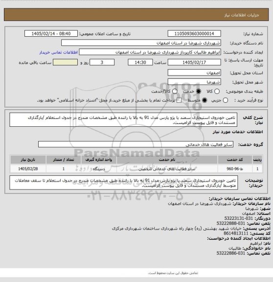 استعلام تامین خودروی استیجاری سمند یا پژو پارس مدل 91 به بالا با راننده طبق مشخصات مندرج در جدول استعلام /بارگذاری مستندات و فایل پیوست الزامیست.