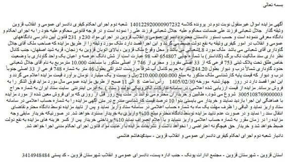 مزایده شش دانگ عرصه و اعیان یک واحد گاوداری با وضعیت خاص طلق تحت پلاک ثبتی 753 فرعی که از 33 اصلی مفروز و مجزی از 746 از اصلی